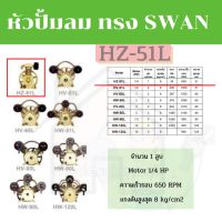 หัวปั้มลม OKURA ทรง SWAN HZ-51L หัวปั้ม ปั้มลม  OKURA  SWAN