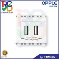 OPPLE เต้ารับ USB 2 ช่อง สีขาว ออปเปิ้ล USB Charger Socket 5V 2.4A F01G85 F01 Series