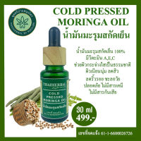 น้ำมันมะรุมสกัดเย็น COLD PRESSED MORINGA OIL   น้ำมันมะรุมธรรมชาติ  น้ำมันมะรุมออร์แกนิก