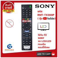 รีโมททีวี SONY(โซนี่) รหัส RMT-TX300P (รุ่นปุ่ม YOUTUBE)  ใช้ได้กับทีวี SONY จอ LCD/LED ทรงนี้ได้ทุกรุ่น 100% ? สินค้าพร้อมส่ง ?