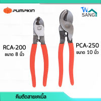 คีมตัดสายเคเบิ้ล PUMPKIN RCA-200 (8นิ้ว) RCA-250 (10นิ้ว) PCA-250 (10นิ้ว) wsang