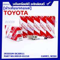 (ราคา/1หัว)***ราคาพิเศษ*** หัวเทียนใหม่แท้ Toyota irridium ปลายเข็ม เกลียวสั้น Toyota Camry ACV30-40-41  wish Altis03///Toyota : 90919-01210 Denso : SK20R11(พร้อมจัดส่ง)