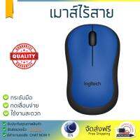 รุ่นใหม่ล่าสุด เมาส์ 
        LOGITECH เมาส์ไร้สาย (สีน้ำเงิน) รุ่น M221             เซนเซอร์คุณภาพสูง ทำงานได้ลื่นไหล ไม่มีสะดุด Computer Mouse  รับประกันสินค้า 1 ปี จัดส่งฟรี Kerry ทั่วประเทศ