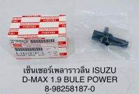 เซ็นเซอร์เพลาราวลิ้น ISUZU D-MAX 1.9 BULE POWER 8-98258187-0 OEM แบบแท้