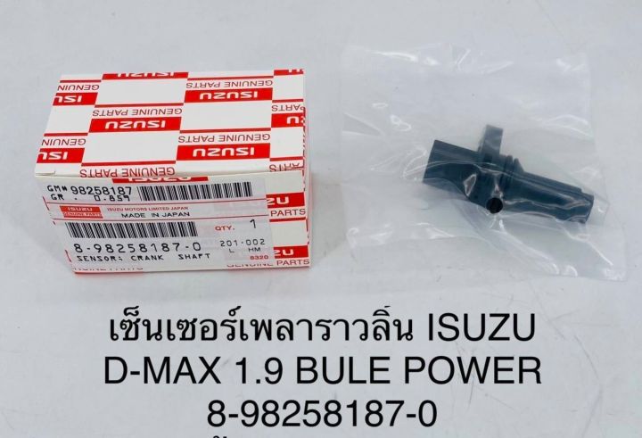 เซ็นเซอร์เพลาราวลิ้น ISUZU D-MAX 1.9 BULE POWER 8-98258187-0 OEM แบบแท้