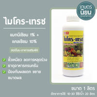 ไมโคร-เทรซ​ (แมกนีเซียม 1% + แคลเซียม 10%)​ 1​ ลิตร