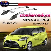 แร็คหลังคา ราวหลังคา แรคหลังคารถยนต์ ราวหลังคาแบบไม่เจาะ ติดรถ Toyota Sienta ติดง่าย ติดทน ราวหลังคา มี 2 สี ให้เลือก  จัดส่งไว (1 คู่ ซ้าย+ขวา)