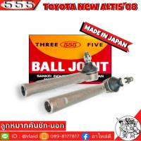 ส่งฟรี 555 ลูกหมากคันชัก นอก TOYOTA New Altis SE-T361 ( 2 ชิ้น ) ตอง5 Made in Japan 100% ลูกหมากปลายแร็ค นิวอัลติส ลูกหมากคันชัก