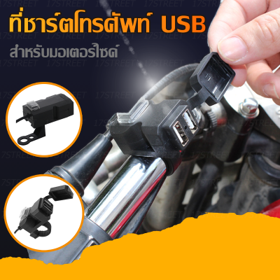 ที่ชาร์จโทรศัพท์ usb มอเตอร์ไซค์ usb ชาร์จมือถือมอเตอร์ไซค์