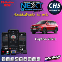 คันเร่งไฟฟ้าปรับ 14ระดับ ECU SHOP BoostSpeed Next CH5 สำหรับ CHEV CATIVA 2020 ปลั๊กตรงรุ่น มีแอปมือถือ