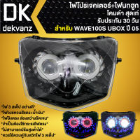 ไฟหน้าโปรเจคเตอร์ ไฟหน้าแต่ง พร้อมไฟนกฮูก สำหรับ WAVE-100S ปี2005 U-BOX, เวฟ100S ปี05 ***โคมดำ*** มี 3 สเต็ป รับประกัน 30 วัน