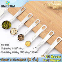 Anckom【? Thai Shipping】6IN1(6ชิ้นใน1ชุด)  สแตนเลสวัดช้อนชุดเครื่องใช้ในครัวคั่วชากาแฟช้อนชาชุดเครื่องมือทำอาหาร measuring spoons