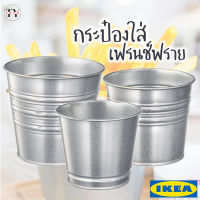 กระป๋องเฟรนช์ฟราย กระป๋อง เหล็กกัลวาไนซ์ ซอคเกร์ อิเกีย French Fries Steel Bucket SOCKER BINTJE IKEA