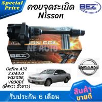 คอยล์จุดระเบิด คอยล์หัวเทียน Bez Nissan Cefiro A32 เครื่อง 2.0&amp;3.0 (VQ20DE, VQ30DE ) ฝั่งขวา ตัวยาว RH