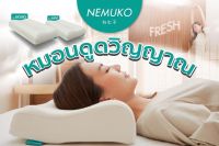 NemuristaLatex หมอนรุ่นNemoko (BigBig &amp; Mini) หมอนยางพาราแท้ เกรดคุณภาพ มาตราฐานส่งออก LatexPillow