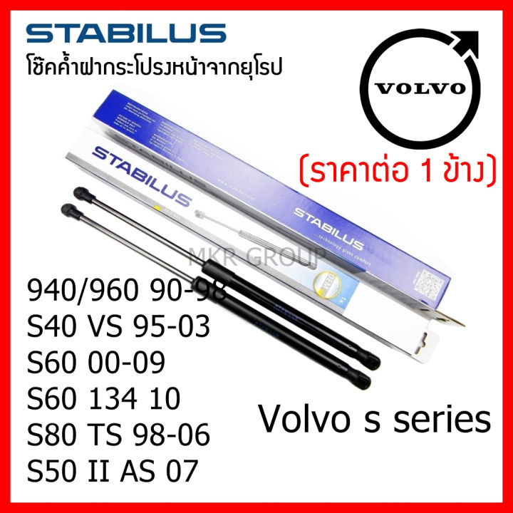 stabilus-โช๊คค้ำฝากระโปรงหน้า-oem-โช้คฝากระโปรงหน้าแท้จากเยอรมัน-volvo-s-series-940-960-s40-s60-s80