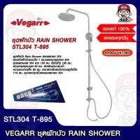 VEGARR ชุดฝักบัว RAIN SHORWER STL304 T-895 ของแท้ 100%