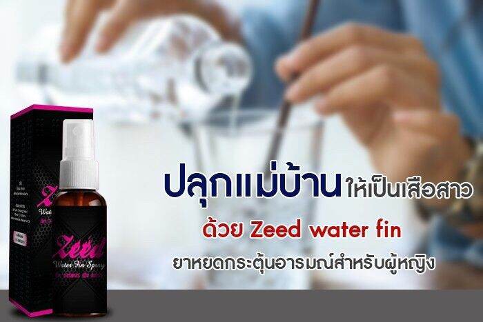 zeed-water-fin-spray-2-ขวด-ใช้ผสมเครื่องดื่มกิน-ช่วยกระตุ้น