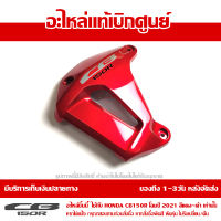 ฝาครอบหม้อน้ำ ข้างซ้าย สีแดง + สติ๊กเกอร์ CB150R 2021 ของแท้ เบิกศูนย์ 64460-K94-T20ZB ส่งฟรี เก็บเงินปลายทาง ยกเว้นภาคตะวันตก-พื้นที่ห่างไกล