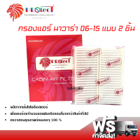 กรองแอร์รถยนต์ นิสสัน นาวาร่า 06-15 แบบ 2 ชิ้น PROTECT กรองแอร์ ไส้กรองแอร์ ฟิลเตอร์แอร์ กรองฝุ่น PM 2.5 ได้ ส่งไว ส่งฟรี Nissan Navara 06-15 Filter Air