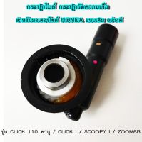 กระปุกไมล์ กระปุกวัดความเร็ว สำหรับมอเตอร์ไซค์ HONDA รุ่น CLICK 110 คาบู / CLICK i / SCOOPY i / ZOOMER แบบเดิม อย่างดี.