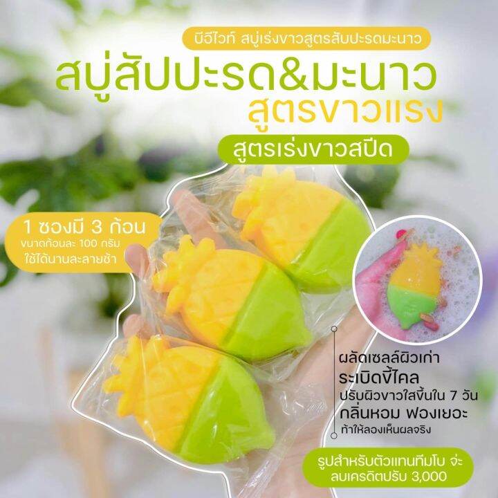 1-ถุง-be-white-2-in-1-pineapple-amp-lime-soap-บีอี-ไวท์-ทูอินวัน-สบู่สับปะรดมะนาว-1-ถุง-บรรจุ-3-ก้อน-ขนาด-300-g-1-ถุง