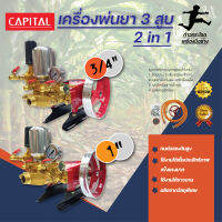 เครื่องพ่นยา 3 สูบ 2 in 1