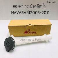 S.PRY คอ + ฝากระป๋องฉีดน้ำ NAVARA ปี2005-2011 รหัส.J71 พงศ์ วรจักรอะไหล่ มีหน้าร้านจริง