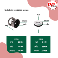 ซิลปั๊มน้ำ รหัส 108-16x26 ใช้กับเพลาลอย 2 นิ้ว