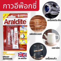 กาวอาราไดท์ ARALDITE กาวอเนกประสงค์ กาวอีพอกซ์ซี่แบบผสม แห้งเร็ว ขาวแดง