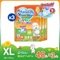 ขายยกลัง! MamyPoko Pants Lovely Day&amp;Night ผ้าอ้อมเด็กแบบกางเกง มามี่โพโค แพ้นท์ เลิฟลี่ เดย์แอนด์ไนท์ ไซส์ XL 48 แพ็ค 3