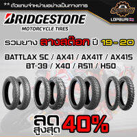 รวมยาง Bridgestone ปี 19 - 20 ลดล้างสต๊อก ยางใหม่ BATTLAX SC / X40 / RS11 / AX41 / AX41T / AX41S / BT-39 / H50