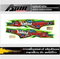 สติกเกอร์ชุดสีWave125R ข้อความไม่ต้องพูด