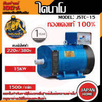 จอมพลัง ไดนาโม JSTC-15 15kw ระบบ 2 แรง (220V/380V) ทองแดงแท้ 100%