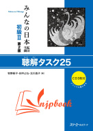 Minna no Nihongo Sơ Cấp 2 25 Bài Nghe Hiểu (Bản mới Kèm CD) thumbnail