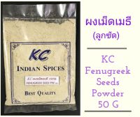 Fenugreek Powder ผงเม็ดเมธี(ลูกซัด) 100% ตรา KC