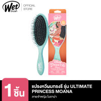 WET BRUSH ORIGINAL DETANGLER DISNEY ULTIMATE PRINCESS MOANA แปรงหวีผมทรงรี รุ่น ดิสนีย์ พรินเซส ดีแทงค์เกิ้ล ลายโมอาน่า