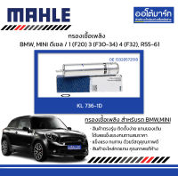 MAHLE กรองเชื้อเพลิง BMW, MINI ดีเซล / 1 (F20) 3 (F30-34) 4 (F32), R55-61, KL 736-1D 13328572518 สินค้าบรรจุ 1 ชิ้น