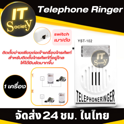 อุปกรณ์ขยายเสียงกริ่งโทรศัพท์บ้านให้ดังขึ้น ที่เพิ่มเสียงโทรศัพท์บ้าน Telephone Ringer ตัวเพิ่มเสียงเรียกเข้าโทรศัพท์บ้าน