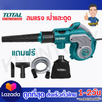 TOTALเครื่องเป่าลม โบเป่าลม เป่าฝุ่น- ดูดฝุ่นไฟฟ้า 800 วัตต์ พร้อมอุปกรณ์ รุ่น TB2086