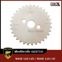 เฟืองโซ่ราวลิ้น WAVE 110-I เก่า / WAVE 110-I AT (G23710) [BJN x WOLFRIDER] เฟืองราวลิ้นWAVE เฟืองแคมแต่งWAVE จานโซ่ราวลิ้นWAVE เฟืองแคมเวฟ110 จานโซ่ราวลิ้นเวฟ110