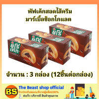 TBS_3x[12ชิ้น] ยูโร่ พัฟเค้กสอดไส้ครีมมาร์เบิ้ลช็อกโกแลต euro chocolate puff cake / ขนมกินคู่กับกาแฟ ของทานเล่น เค้ก ขนมฮาลาล