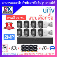 UNIVIEW ชุดกล้องวงจรปิด XVR301-08G3 + UAC-B112-F28-W / UAC-B112-F40-W จำนวน 8 ตัว + ชุดอุปกรณ์ - แบบเลือกซื้อ BY DKCOMPUTER