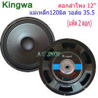 KINGWA ดอกลำโพง12นิ้ว 500วัตต์ MAX POWER SUB WOOFER PA. 8โอห์ม ดอกลำโพงกลางแจ้ง /บ้าน รุ่น KS-122 (ราคา 2 ดอก)