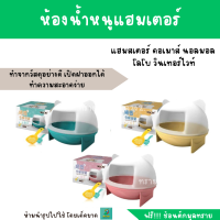 ห้องน้ำหนูแฮมเตอร์ NEWAGE