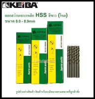 (โหล)ดอกสว่านเจาะเหล็ก HSS ขนาด 8.0 mm. - 8.9 mm. (มิล) ยี่ห้อ Keiba (ราคาต่อโหล 12 ดอก)