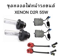 BKK CAR CENTRAL LOCK  ชุดหลอดไฟหน้ารถยนต์ D2R XENON HID 55W หลอดไฟ+บัลลาสต์+ซ็อกเก็ต เป็นชุด1คู่ มีค่าสี 43K 6K 8K 10K 12K 30K พร้อมส่งในไทย