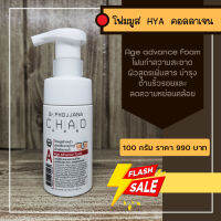 A100-โฟมมูสหน้าเงา Age Advance Hya foam ขนาด 100 กรัม