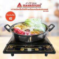 Hanabishi เตาแม่เหล็กไฟฟ้า รุ่น IN-005 แถมฟรี หม้อสแตนเลสพร้อมฝาแก้ว (กำลังไฟ 1500W) มอก.1641-2552