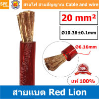 RL-BAT20 สายพาวเวอร์แบตเตอรี่ RED LION เบอร์ 20 แดง Red สายแบตเตอรี่ RED LION ทองแดงแท้ สายพาวเวอร์แบตเตอรี่ RED LION สายแบต Red Lion RedLion Battery Cable สายแบต คูณภาพสูง เครื่องเสียงรถยนต์ สายไฟ ทองแดงแท้ 100% Red Lion Wire and Cable สายแบตทองแดงแท้ R